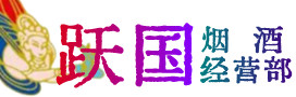 自贡市贡井烟酒回收:茅台酒,酒瓶,洋酒,名酒,冬虫夏草,老酒,自贡市贡井跃国烟酒经营部