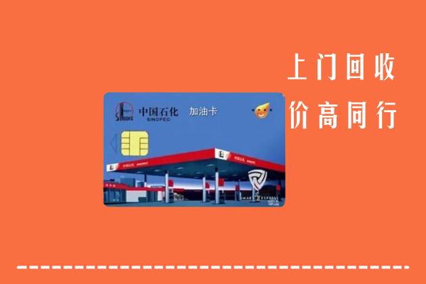高价求购：自贡市贡井回收加油卡