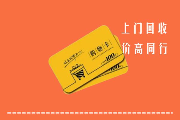 自贡市贡井高价回收购物卡
